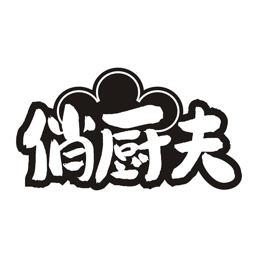 俏厨夫