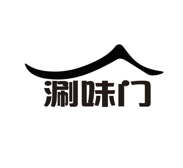 涮味门