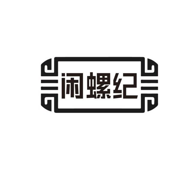 闲螺纪