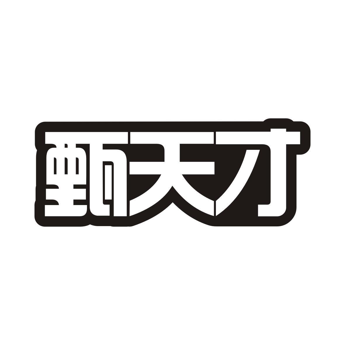 甄天才