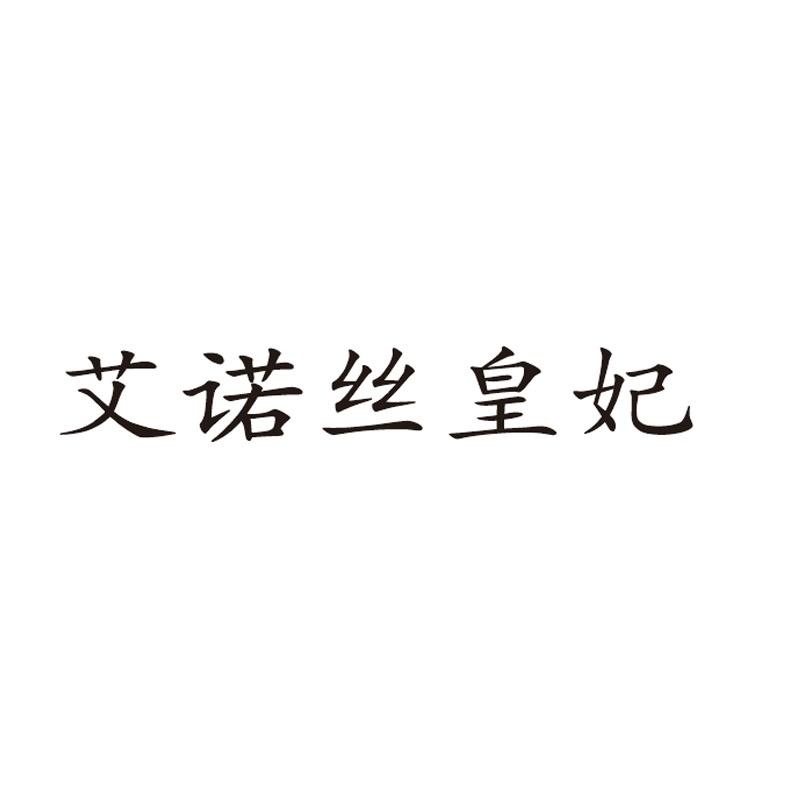 艾诺丝皇妃