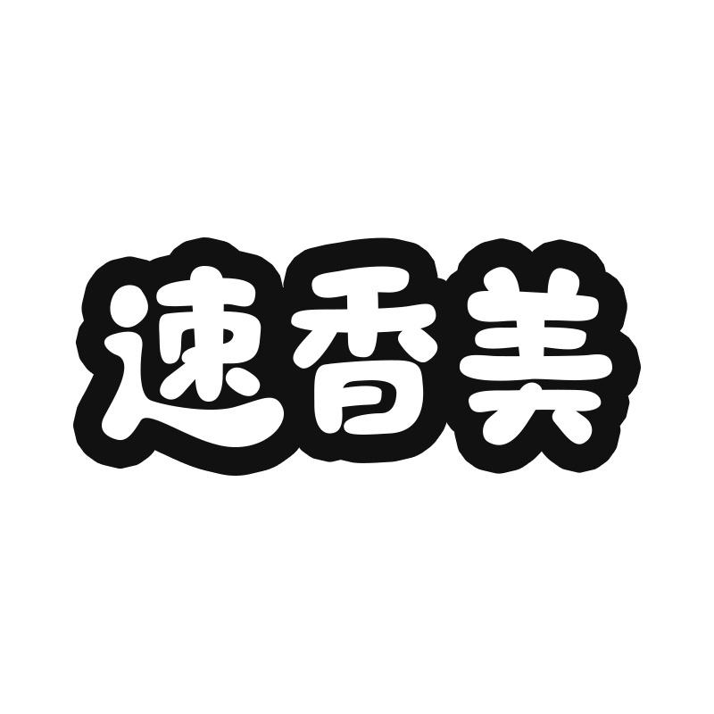 速香美