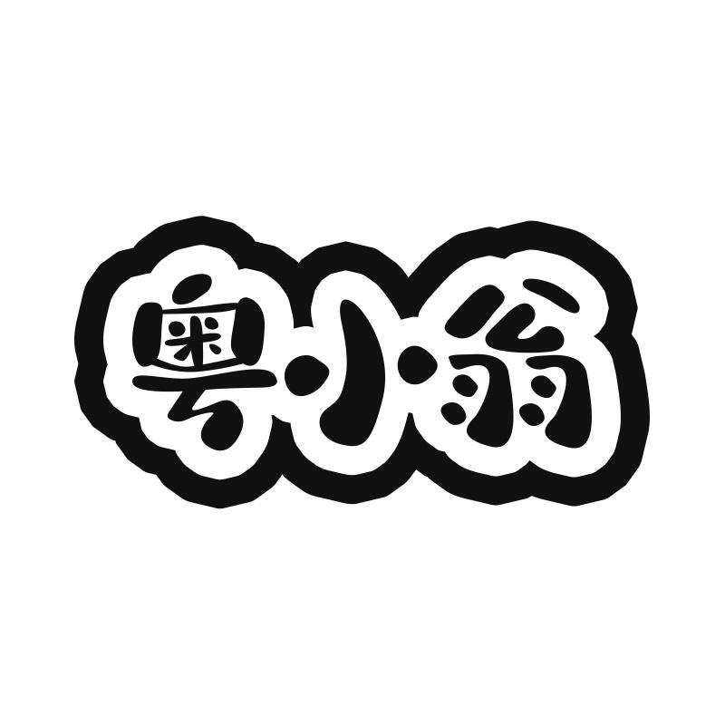 粤小翁