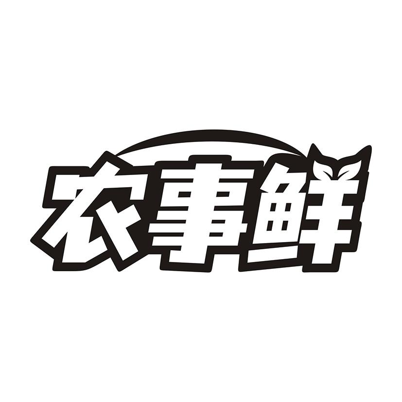 农事鲜