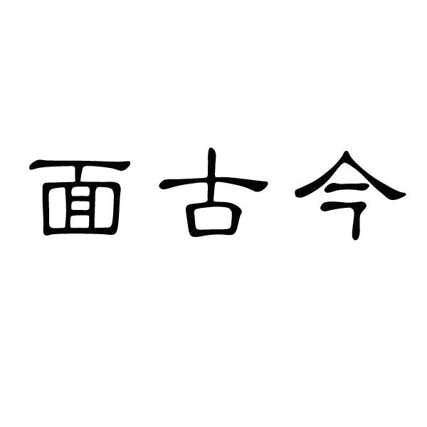 面古今