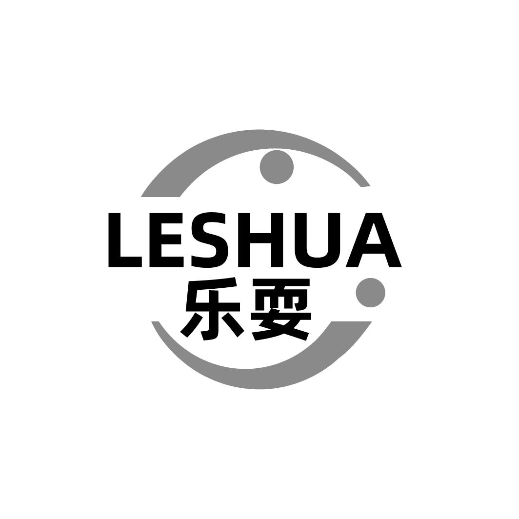 乐耍