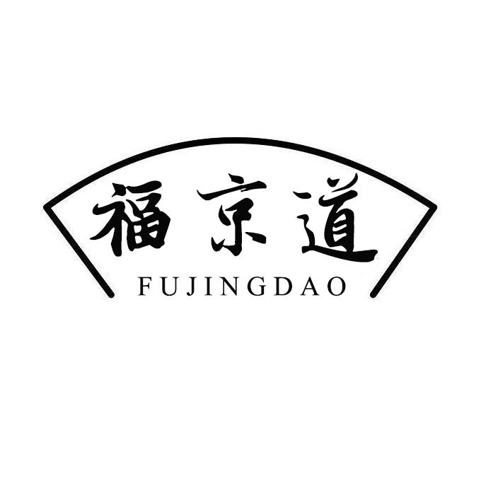 福京道