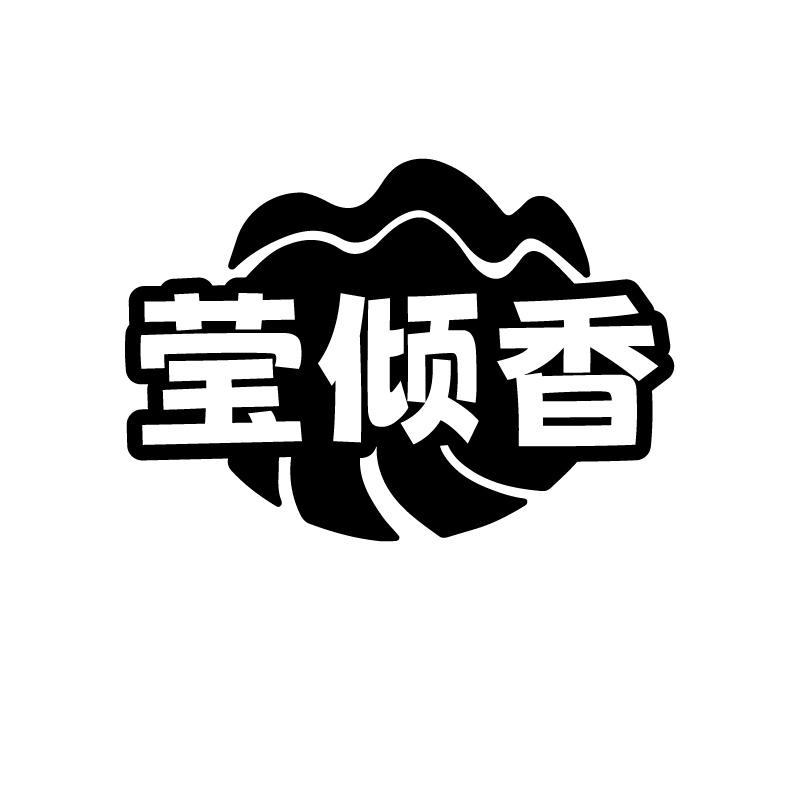 莹倾香