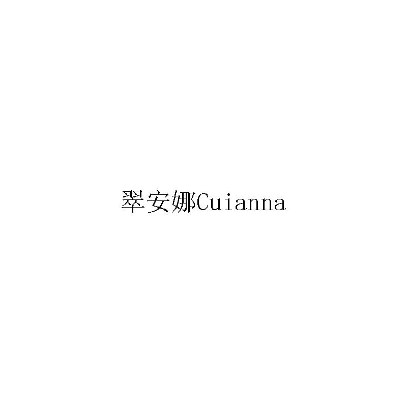 翠安娜