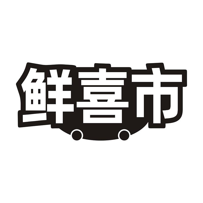 鲜喜市
