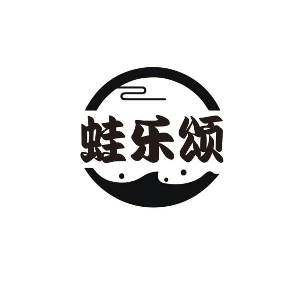 蛙乐颂