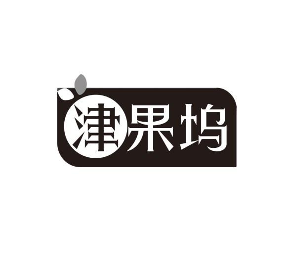 津果坞
