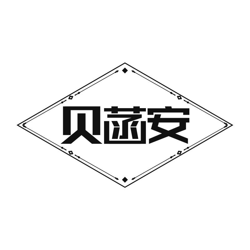 贝菡安