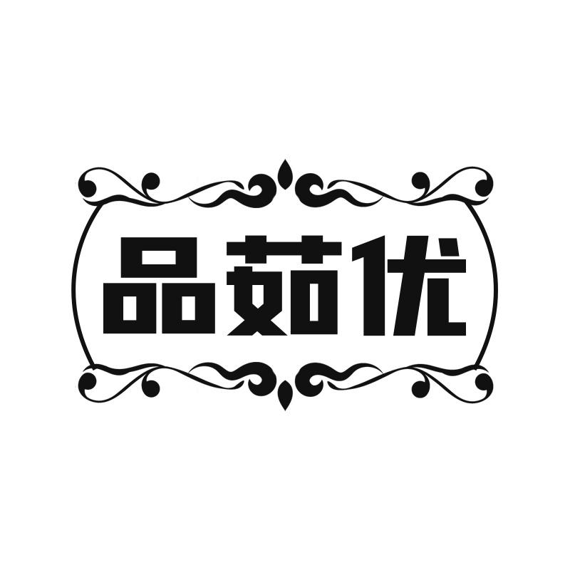 品茹优
