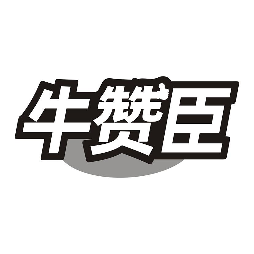 牛赞臣