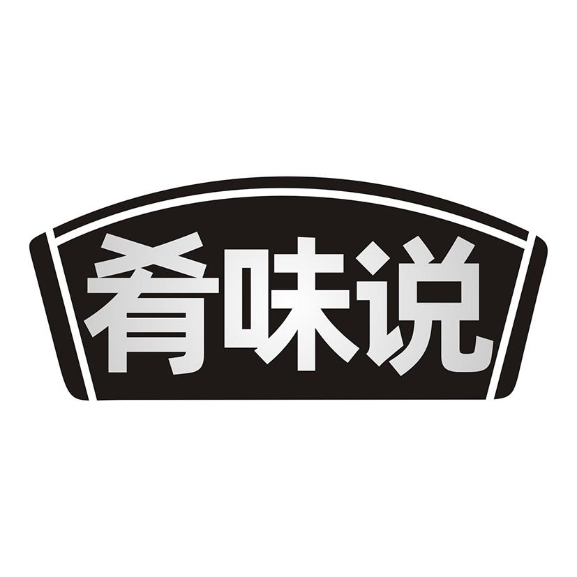 肴味说