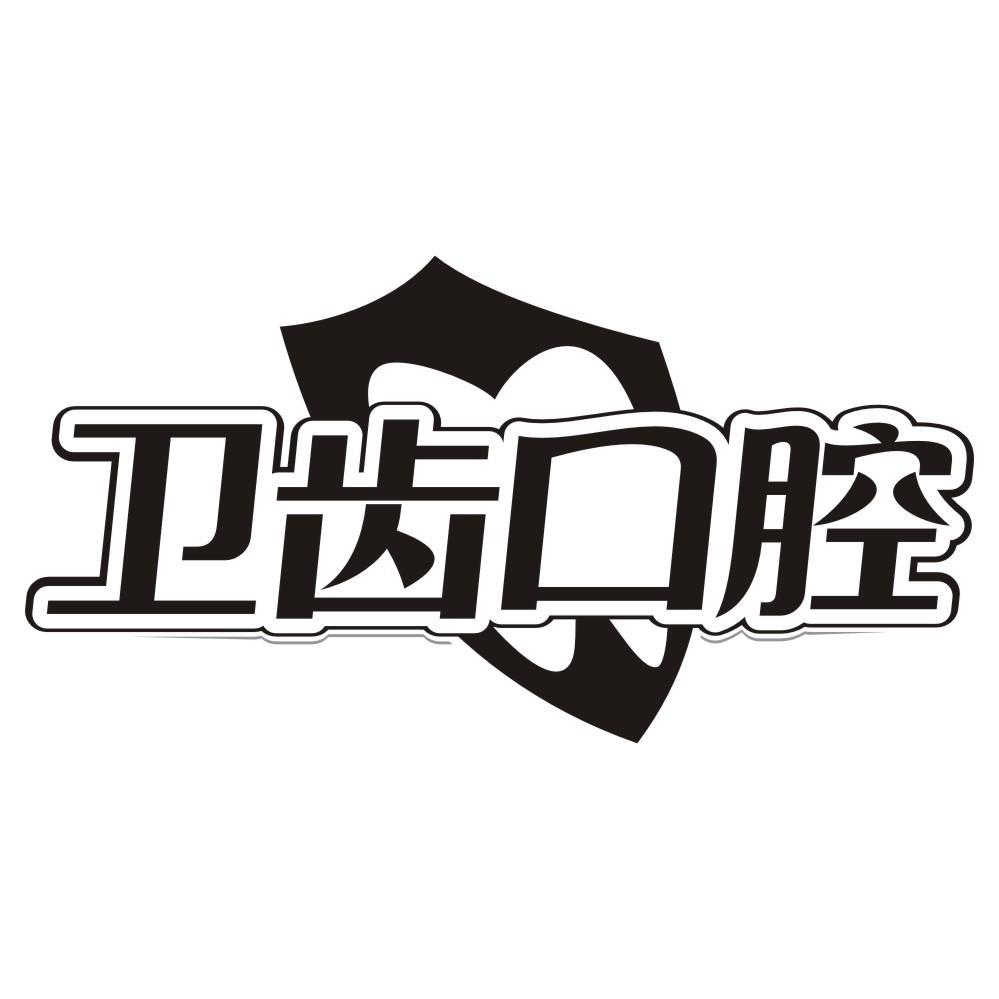 卫齿口腔