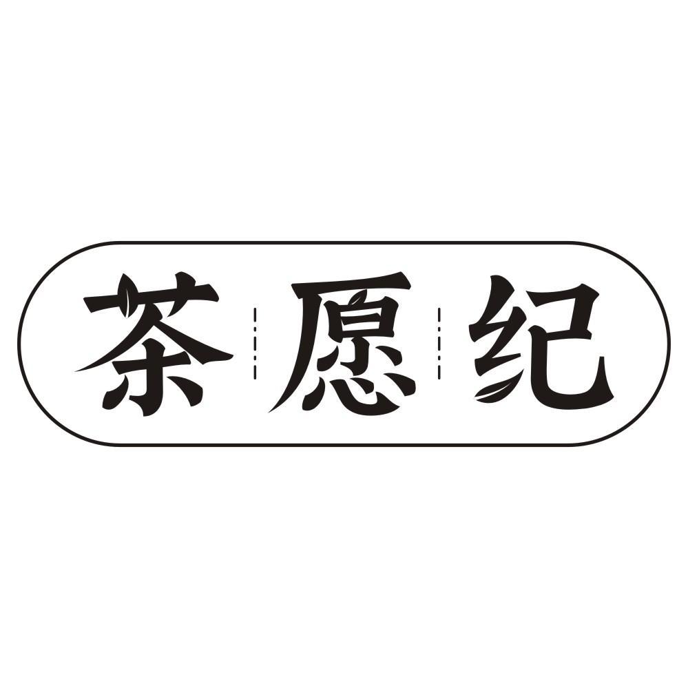 茶愿纪