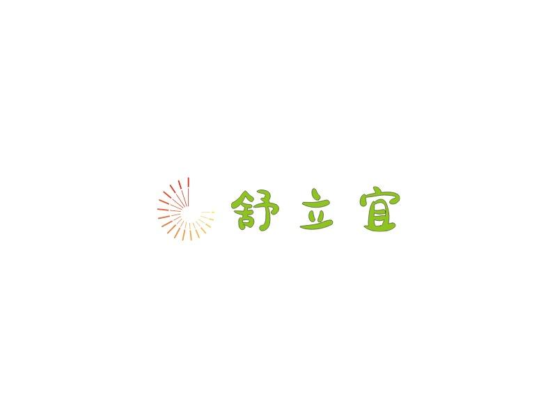 舒立宜