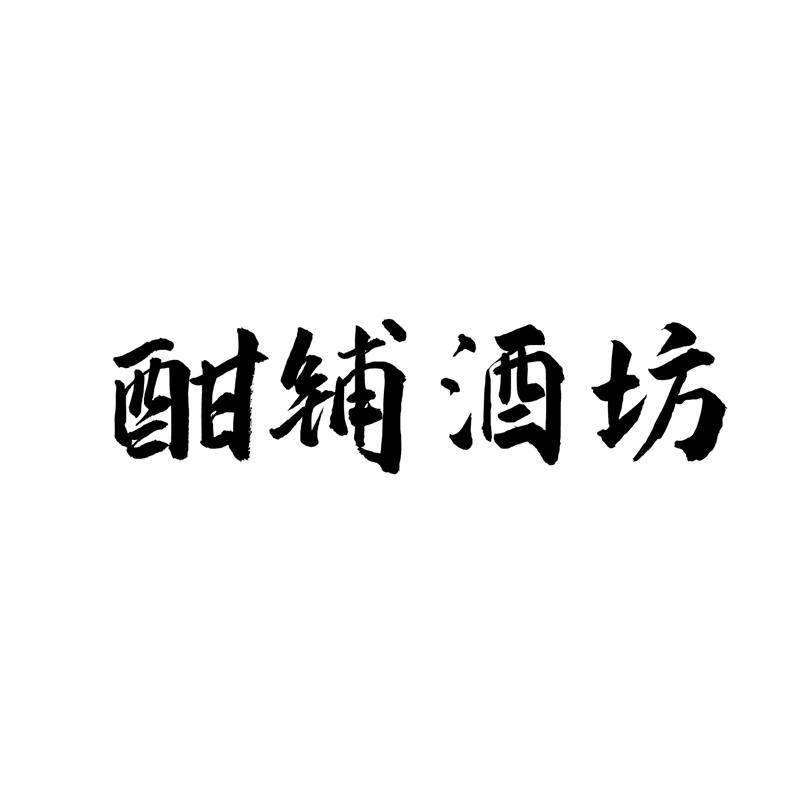 酣铺酒坊