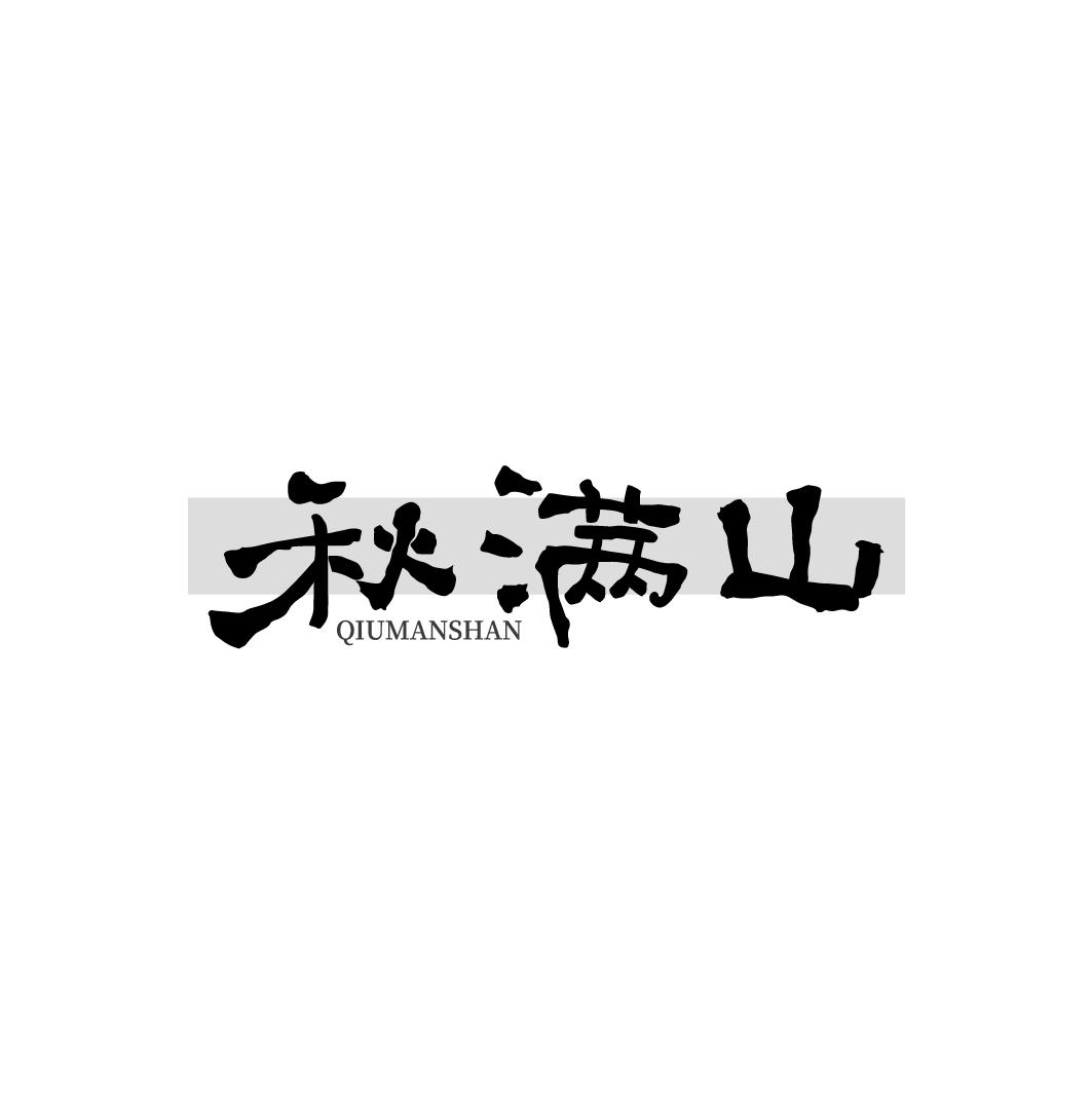 秋满山