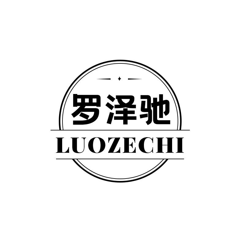 罗泽驰