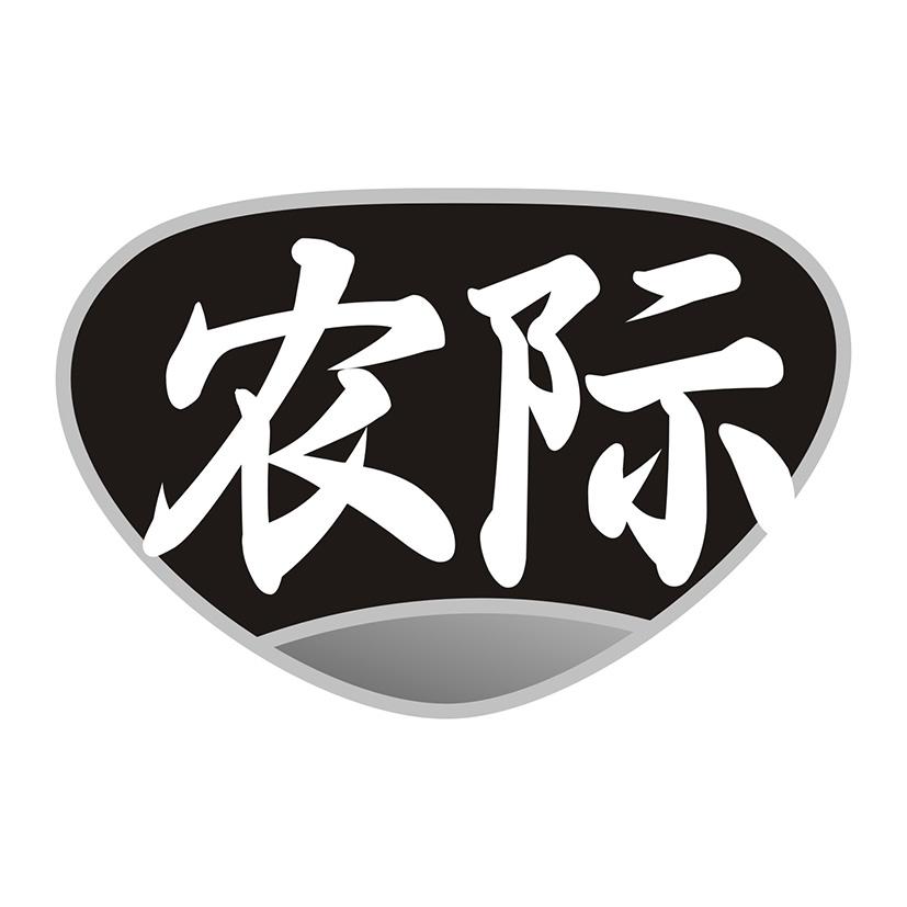 农际