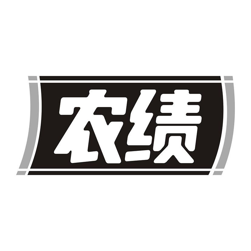 农绩