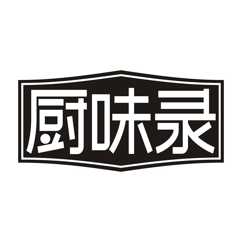 厨味录