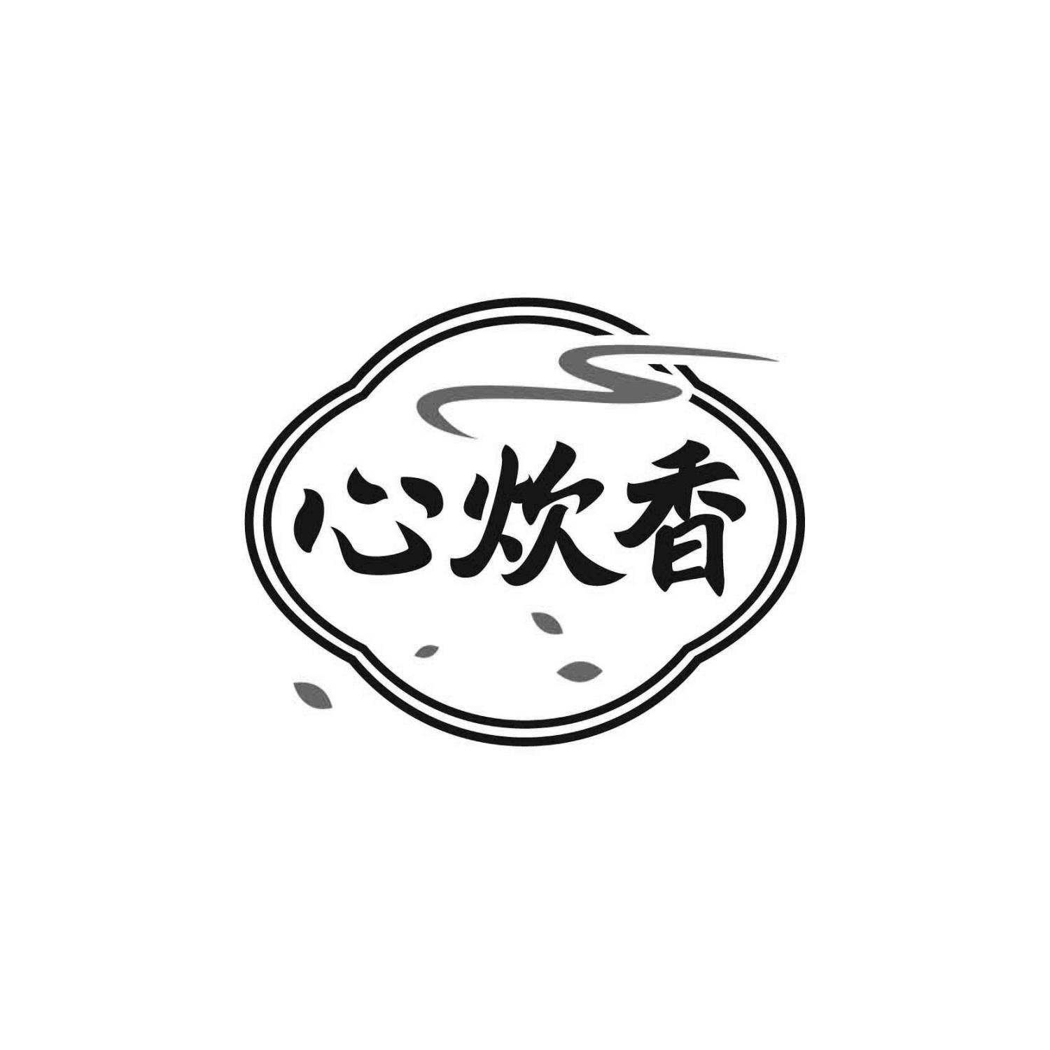 心炊香