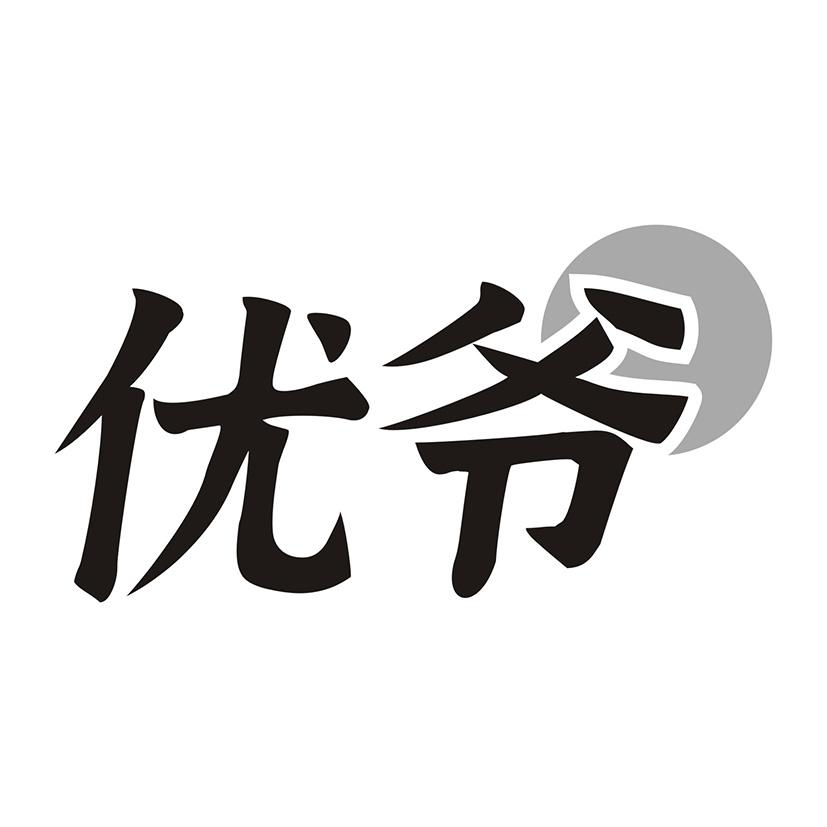 优爷