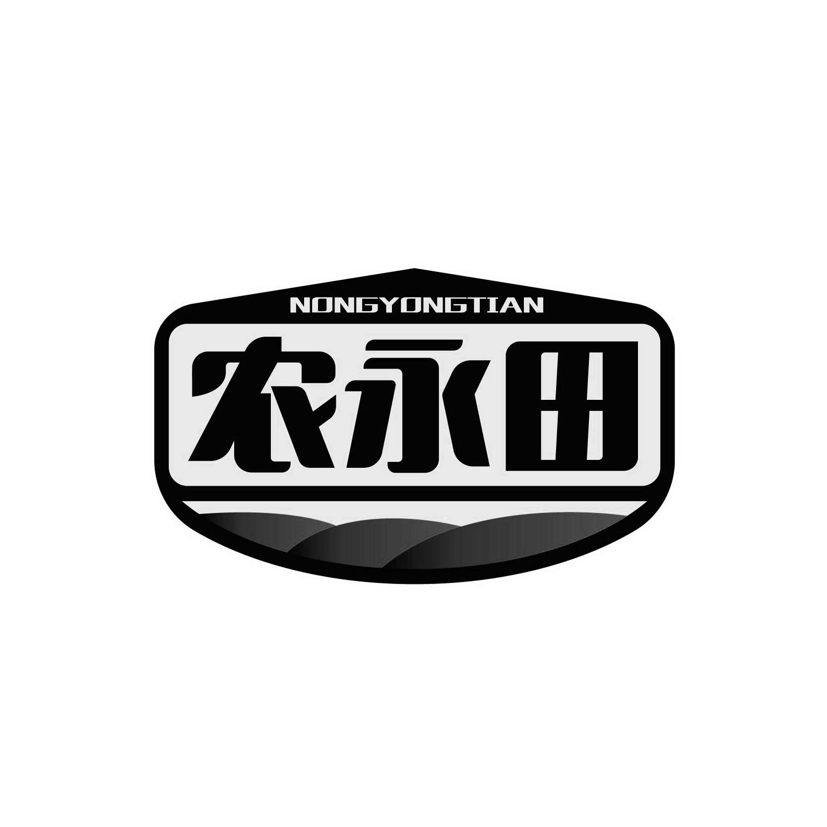 农永田