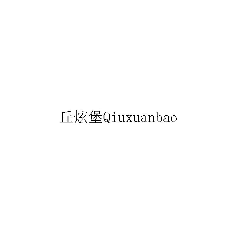 丘炫堡