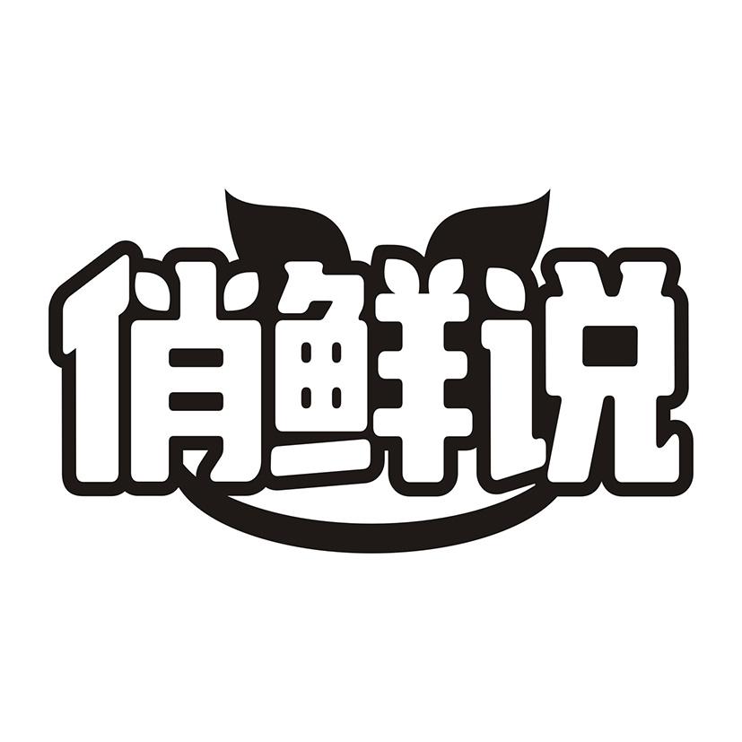 俏鲜说
