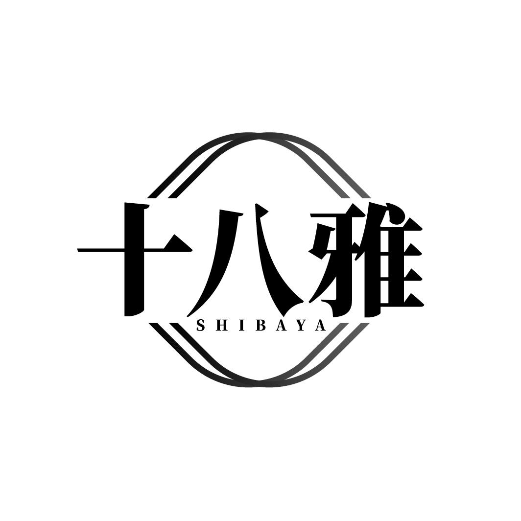 十八雅