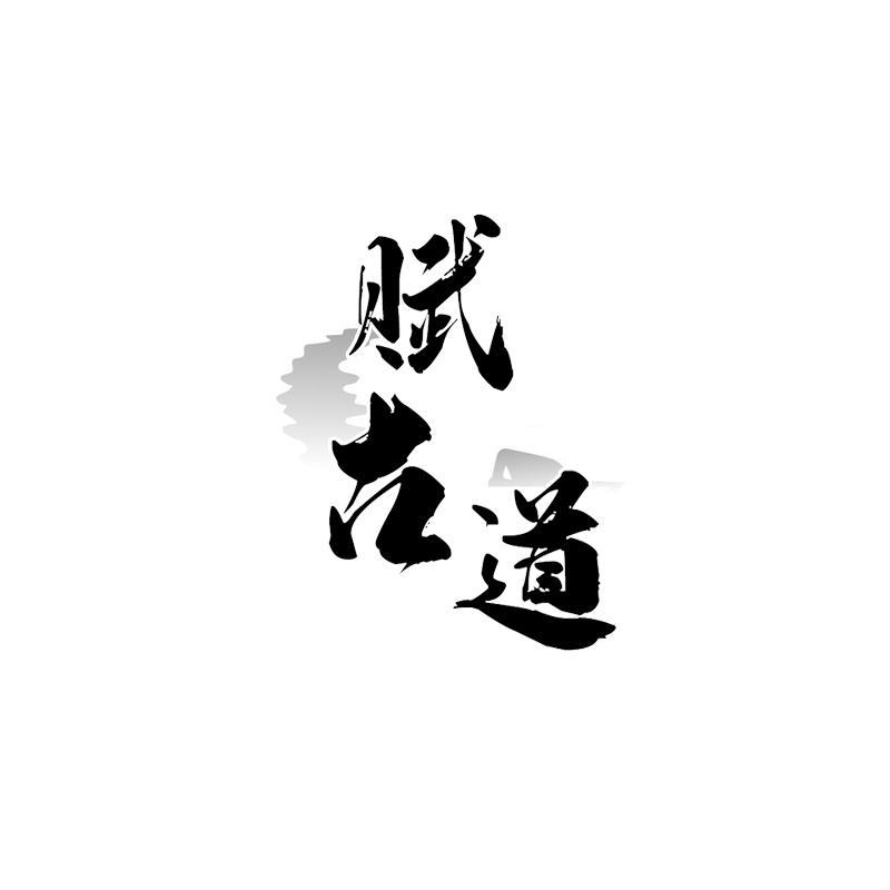 赋古道