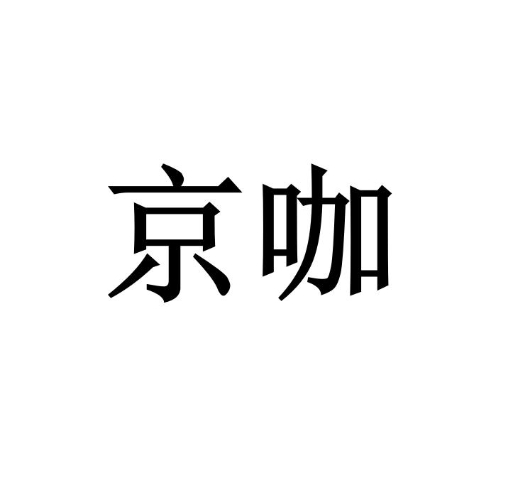京咖