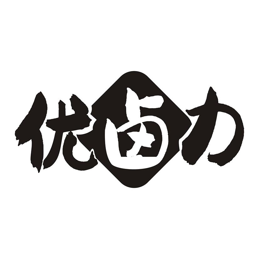 优卤力