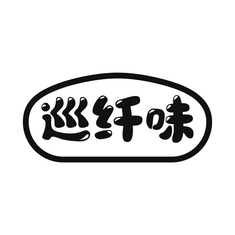 巡纤味