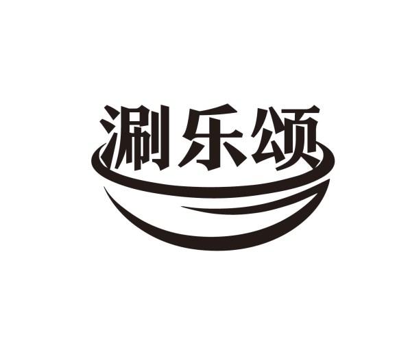 涮乐颂