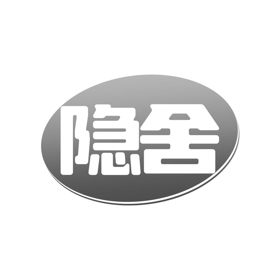 隐舍