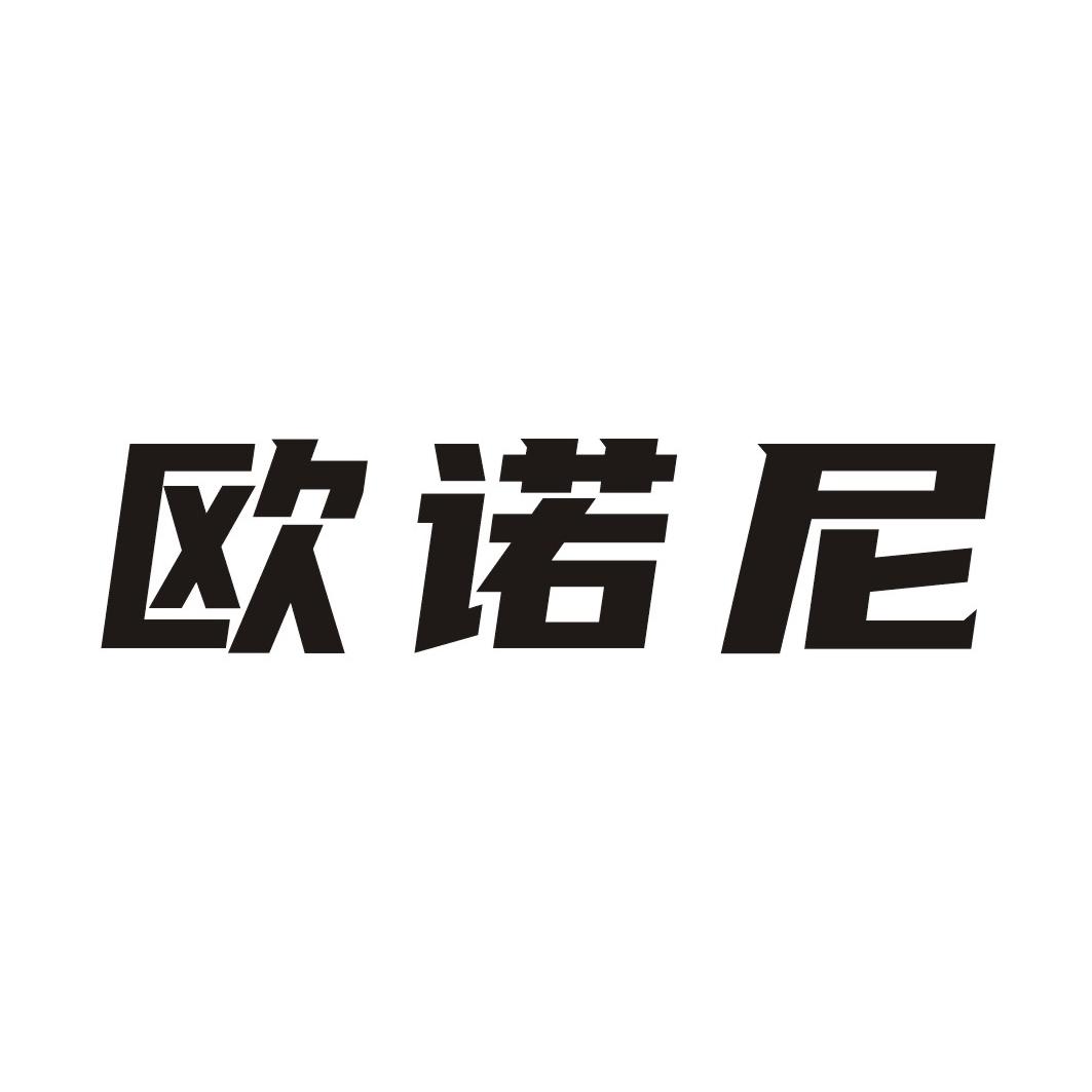 欧诺尼