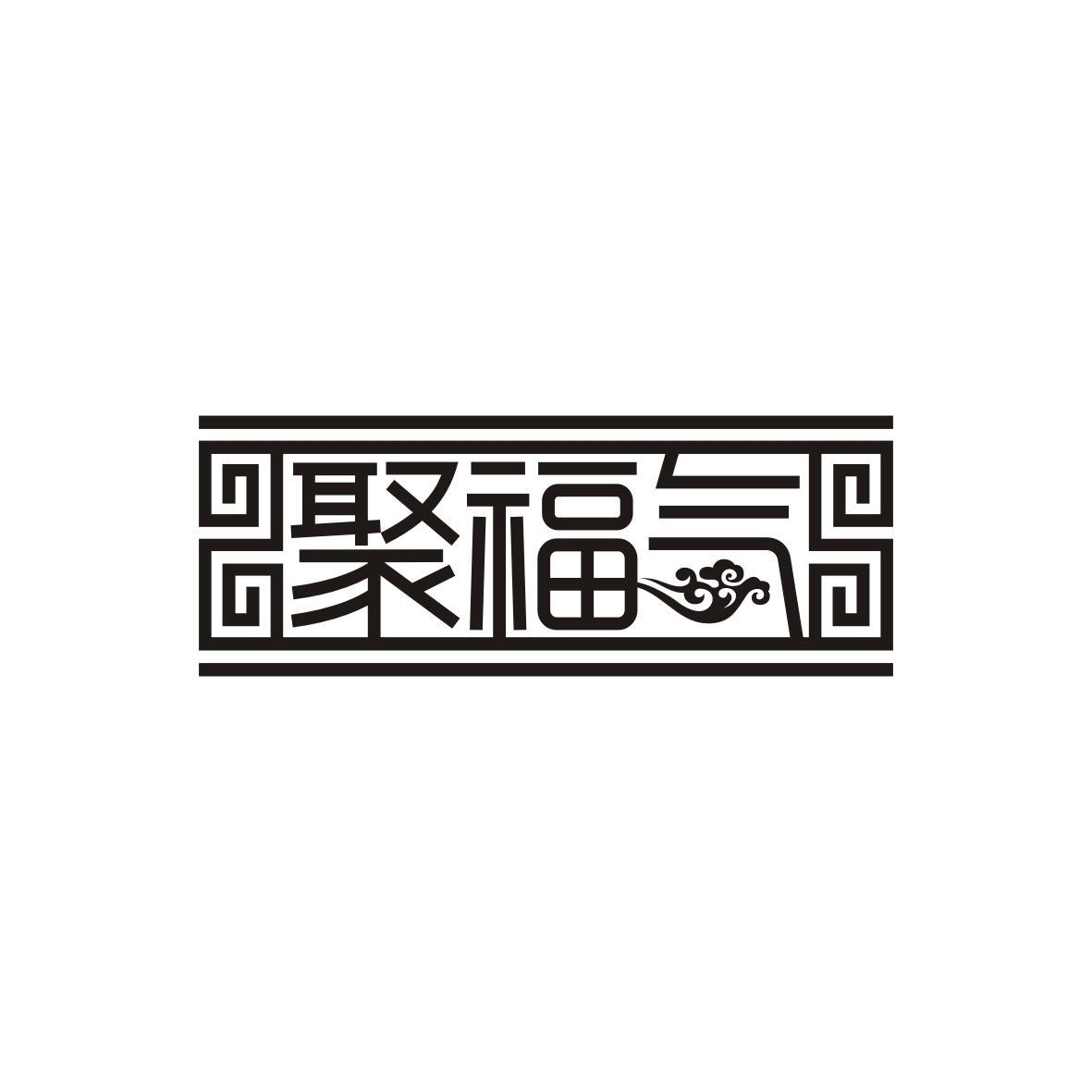 聚福气