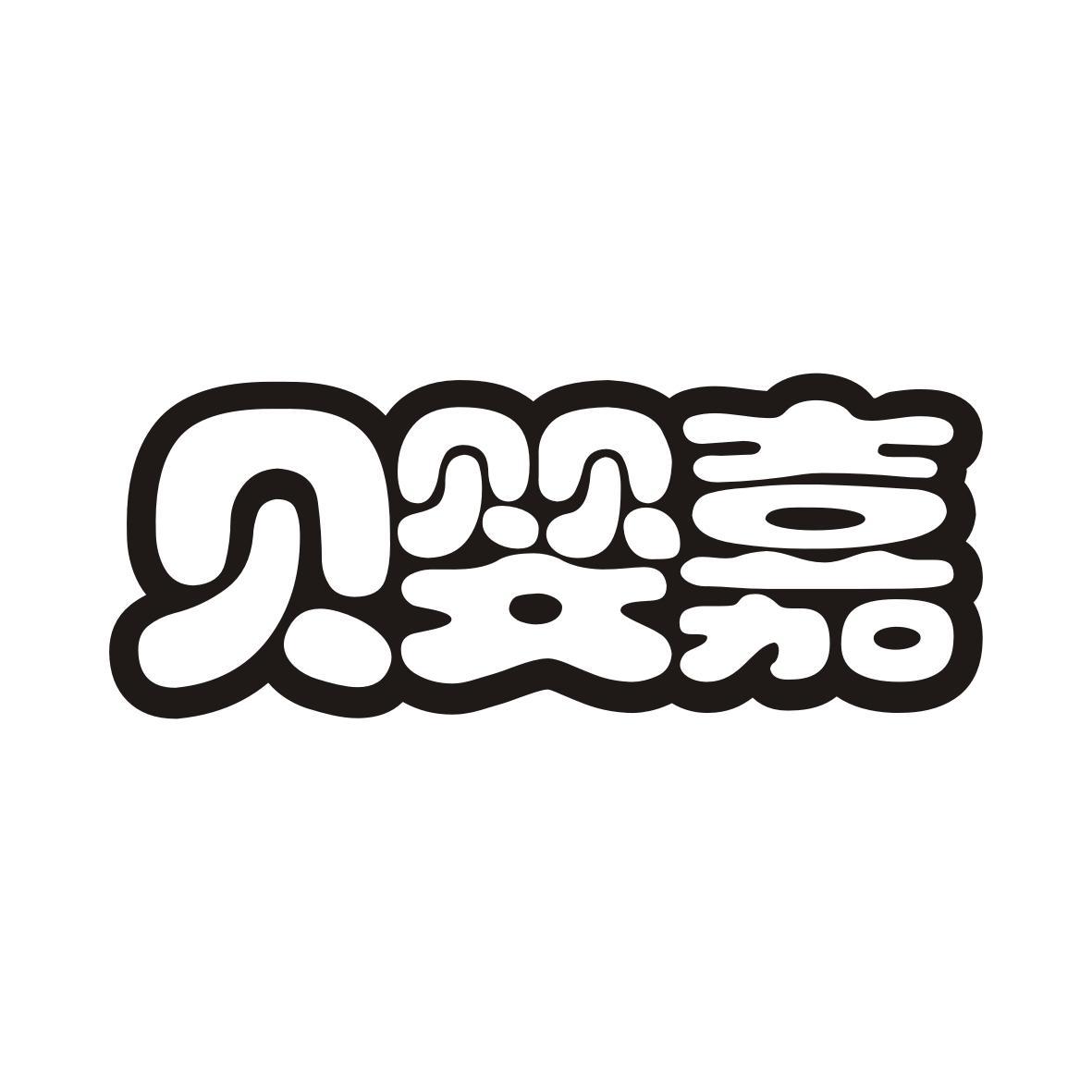 贝婴嘉