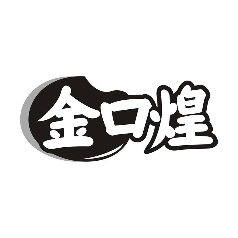 金口煌