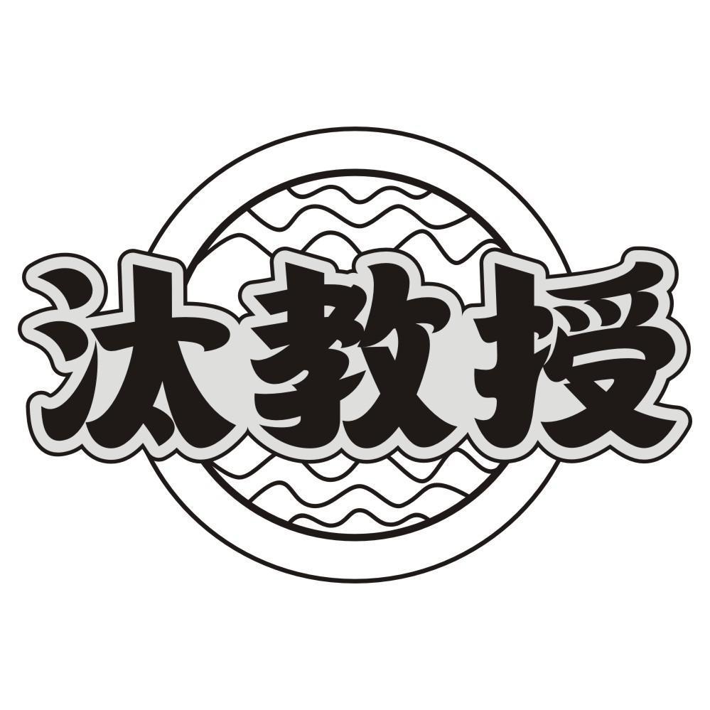 汰教授