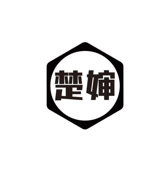 楚婶