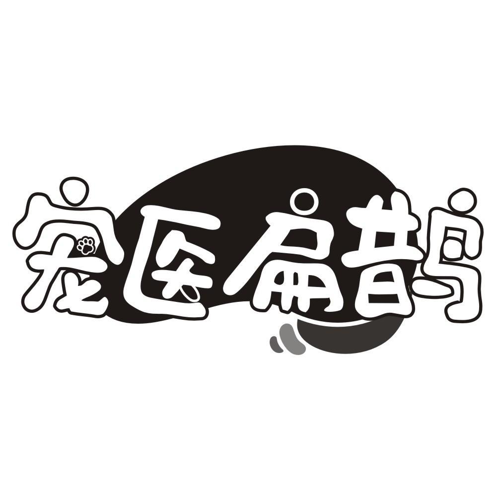 宠医扁鹊
