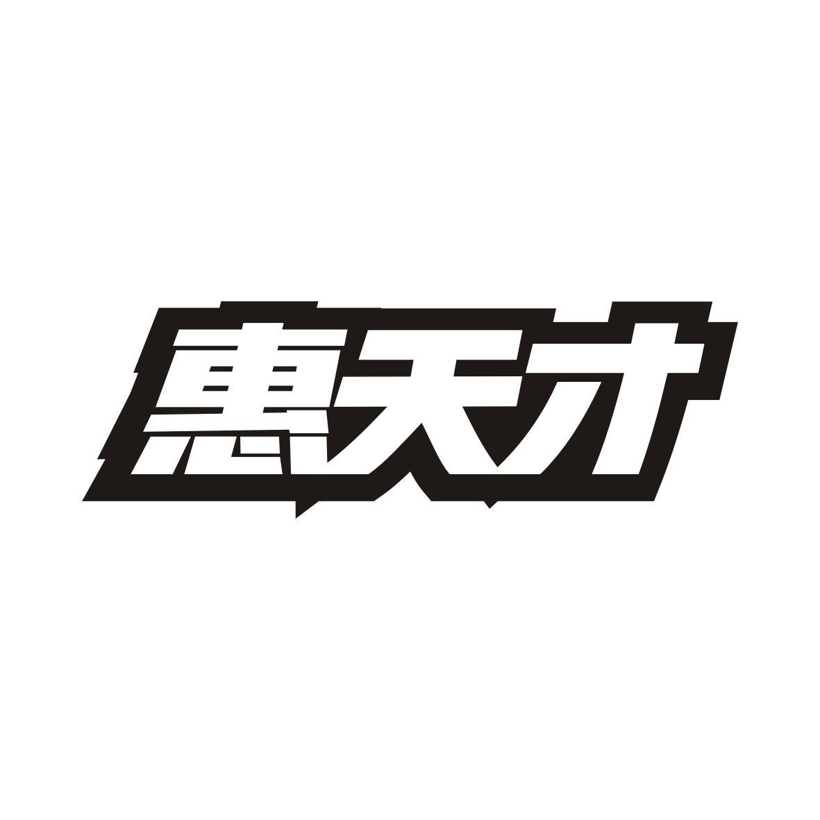 惠天才