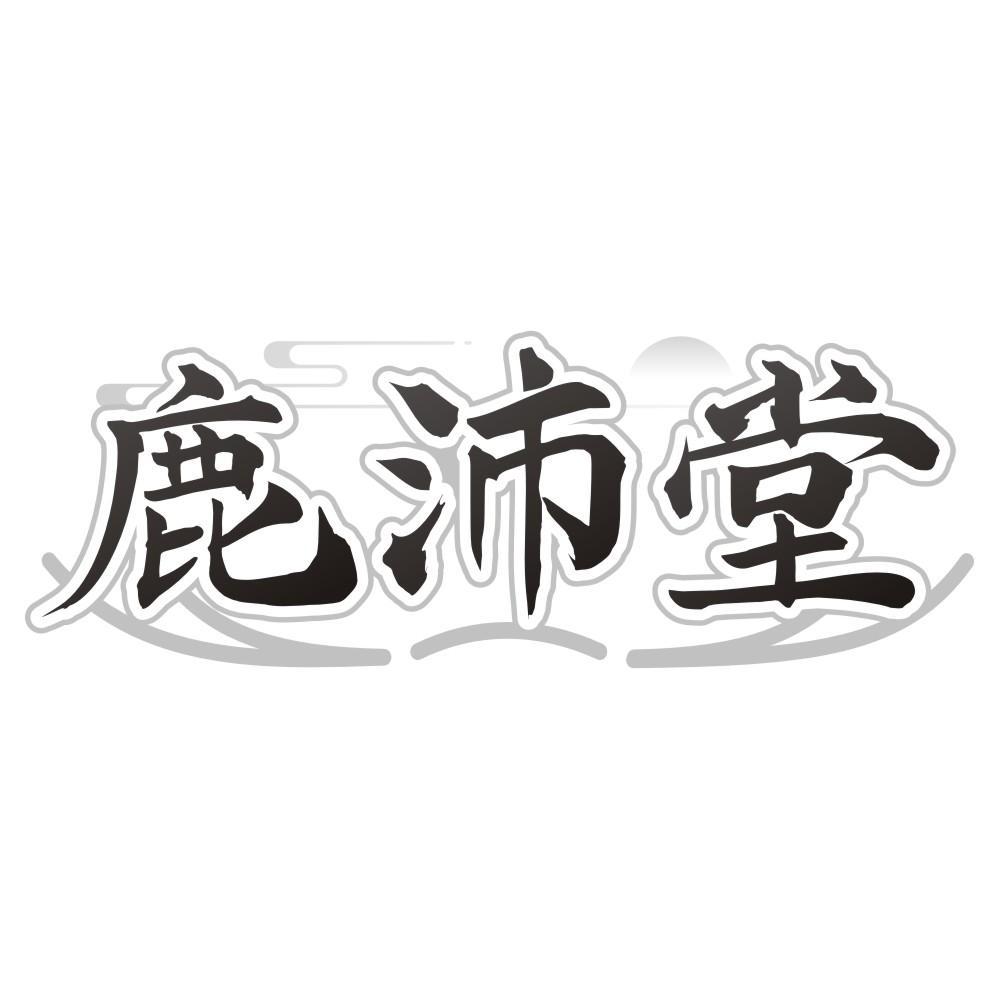 鹿沛堂